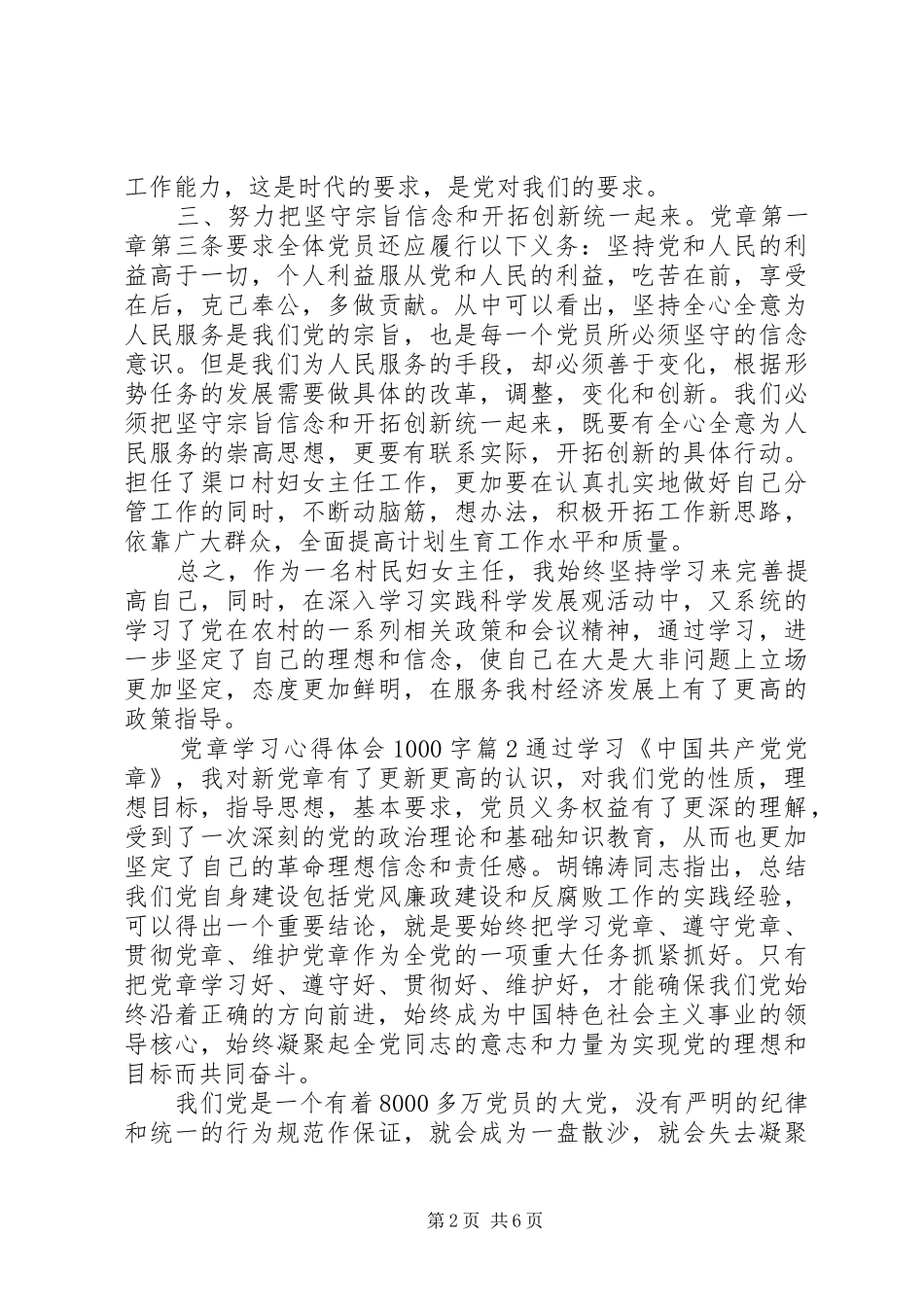 党章学习心得体会1000字_第2页