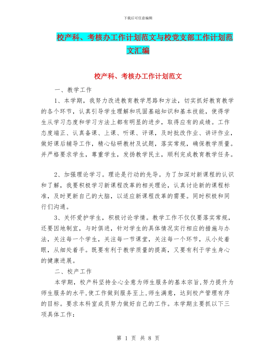 校产科、考核办工作计划范文与校党支部工作计划范文汇编_第1页