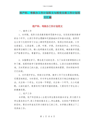 校产科、考核办工作计划范文与校党支部工作计划范文汇编