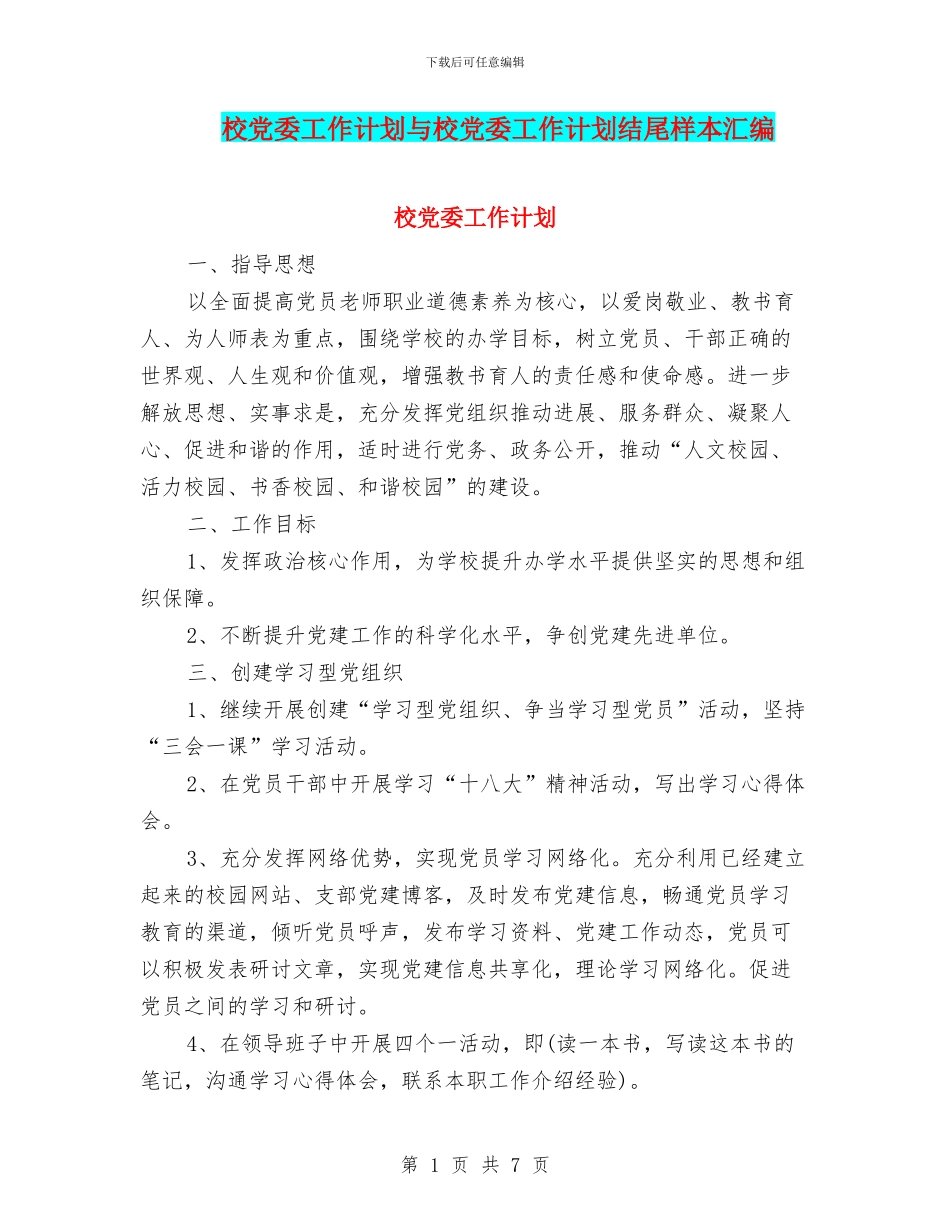 校党委工作计划与校党委工作计划结尾样本汇编_第1页