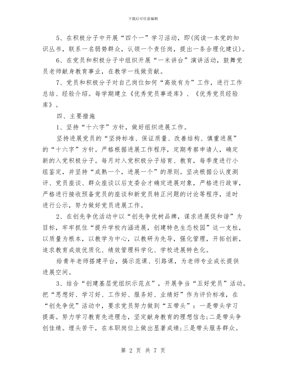 校党委工作计划与校党委工作计划结尾样本汇编_第2页