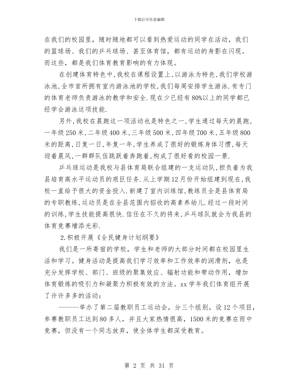 校体育教育工作总结与校党委书记2024年全校党风廉政建设工作会议讲话稿汇编_第2页