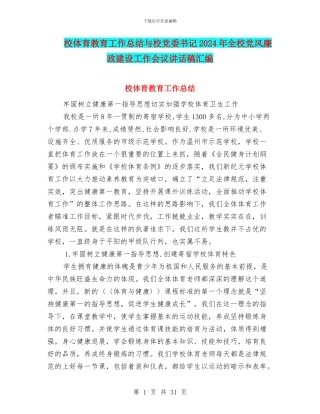 校体育教育工作总结与校党委书记2024年全校党风廉政建设工作会议讲话稿汇编