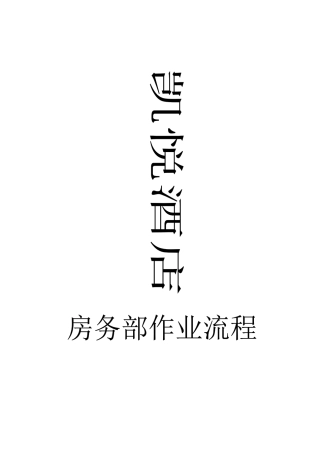 凯悦酒店房务部作业流程