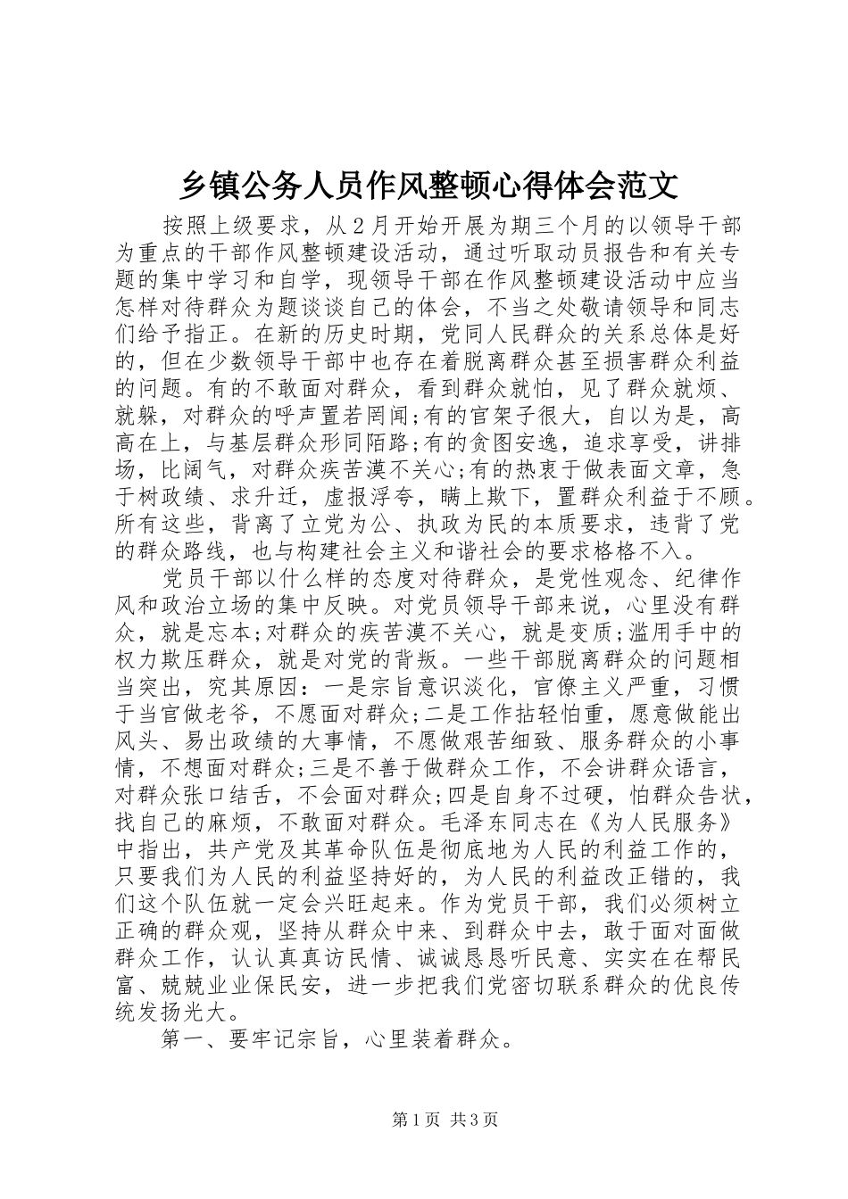 乡镇公务人员作风整顿心得体会范文_第1页