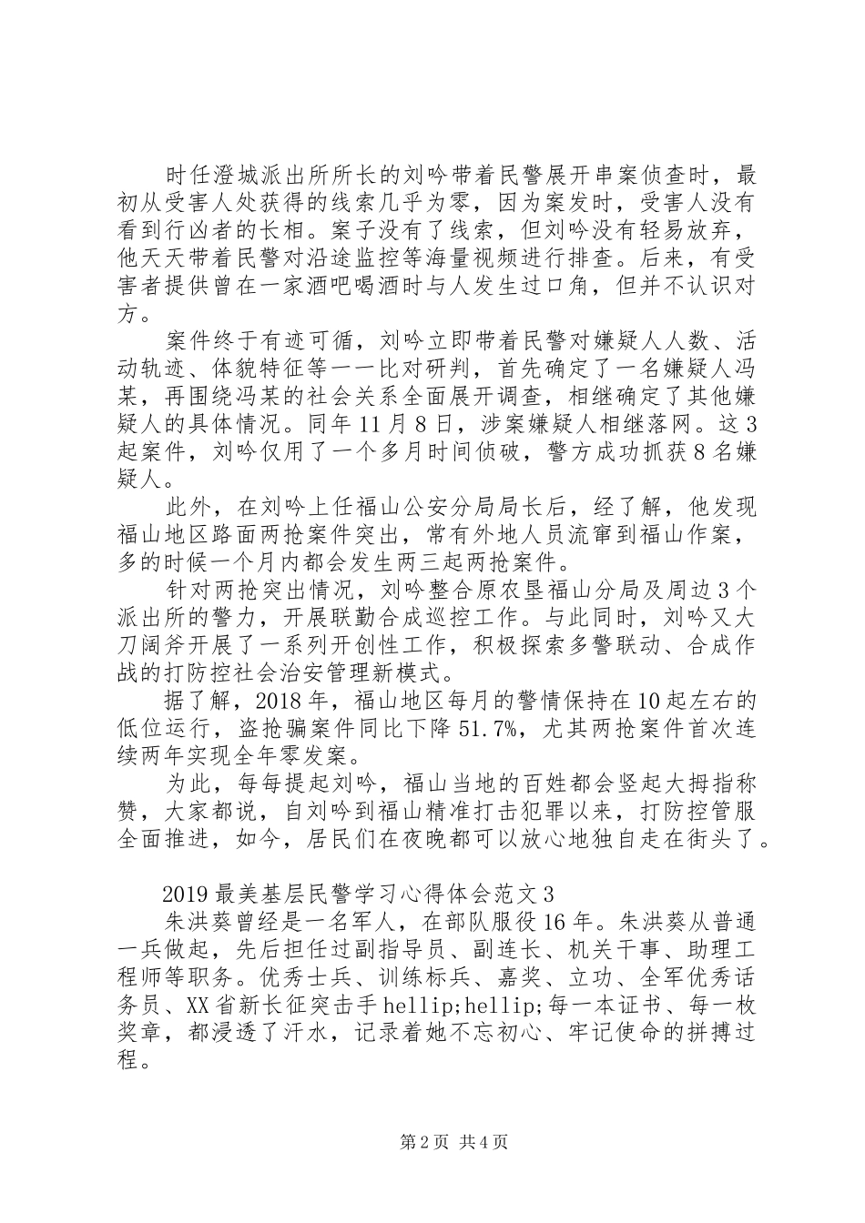 20XX年最美基层民警学习心得体会范文_第2页
