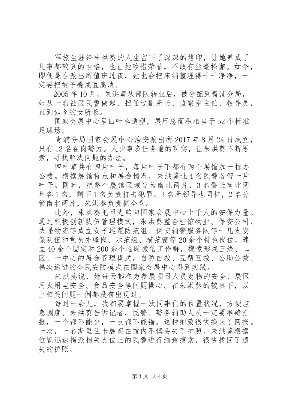 20XX年最美基层民警学习心得体会范文_第3页