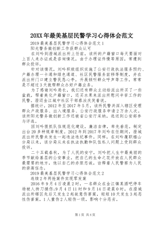 20XX年最美基层民警学习心得体会范文