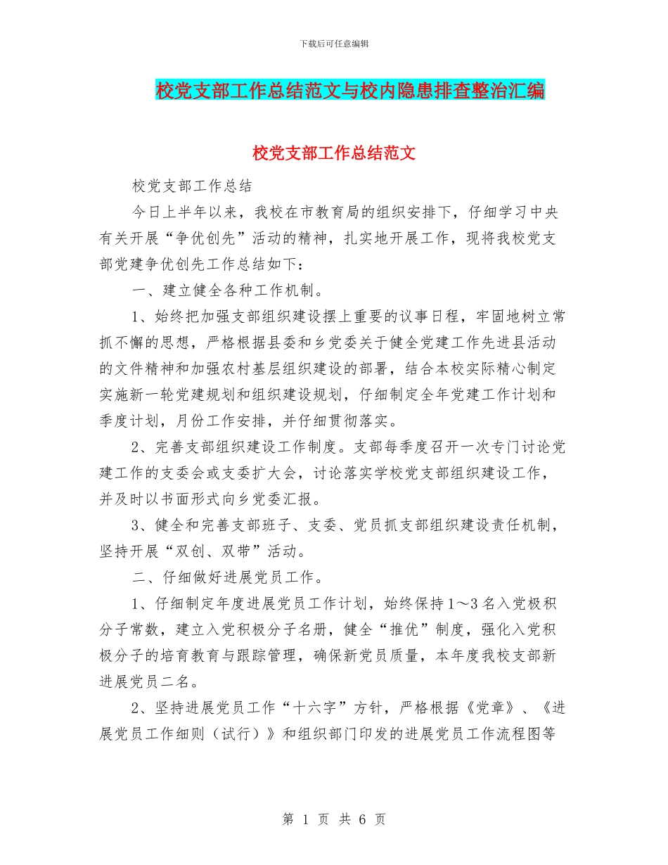 校党支部工作总结范文与校内隐患排查整治汇编_第1页