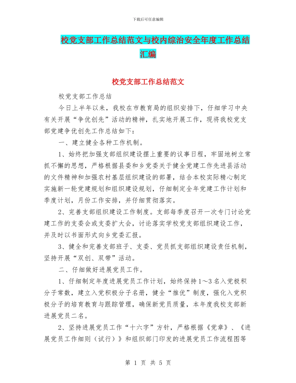 校党支部工作总结范文与校内综治安全年度工作总结汇编_第1页