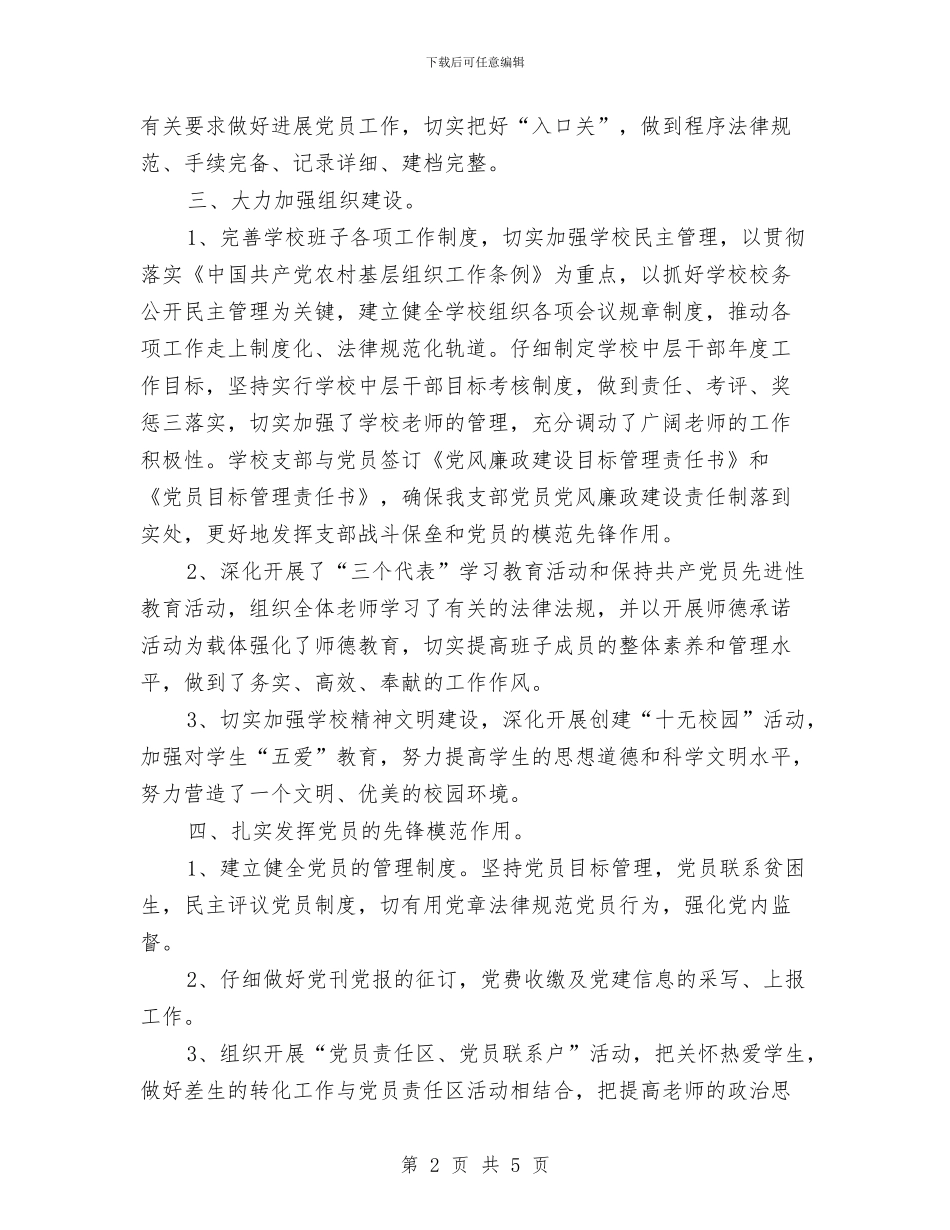 校党支部工作总结范文与校内综治安全年度工作总结汇编_第2页