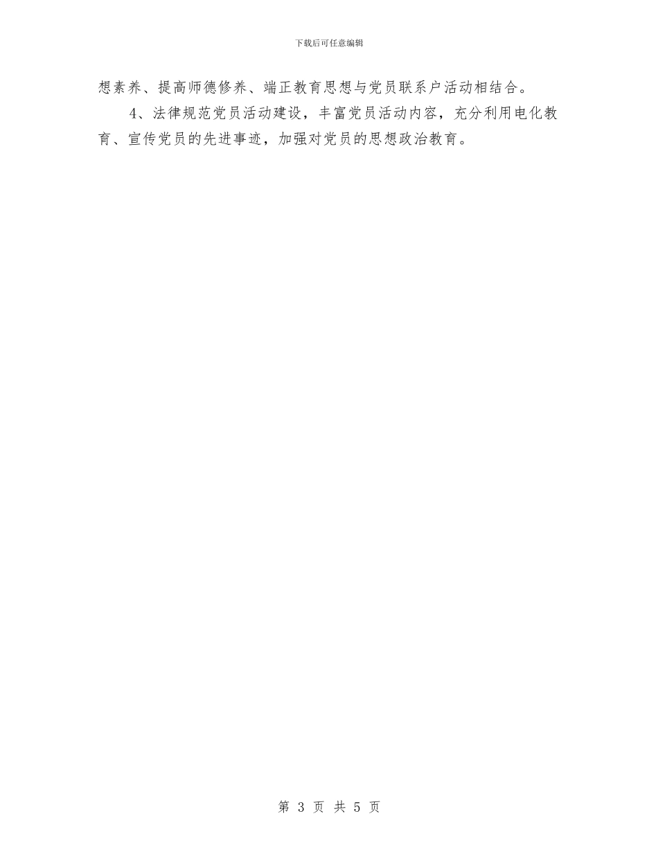 校党支部工作总结范文与校内综治安全年度工作总结汇编_第3页