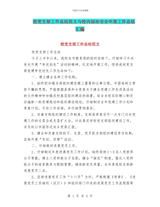校党支部工作总结范文与校内综治安全年度工作总结汇编
