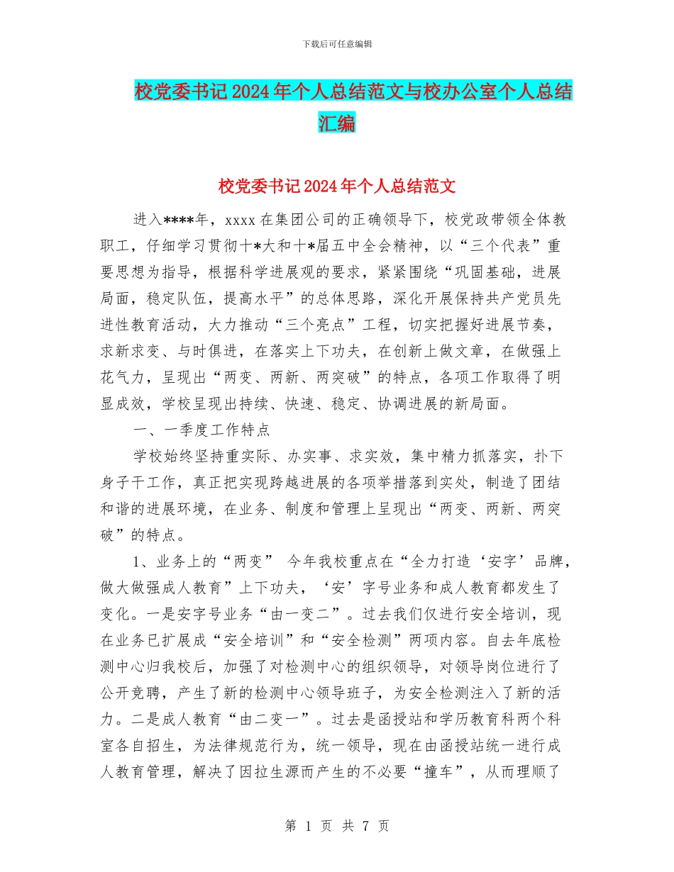 校党委书记2024年个人总结范文与校办公室个人总结汇编_第1页