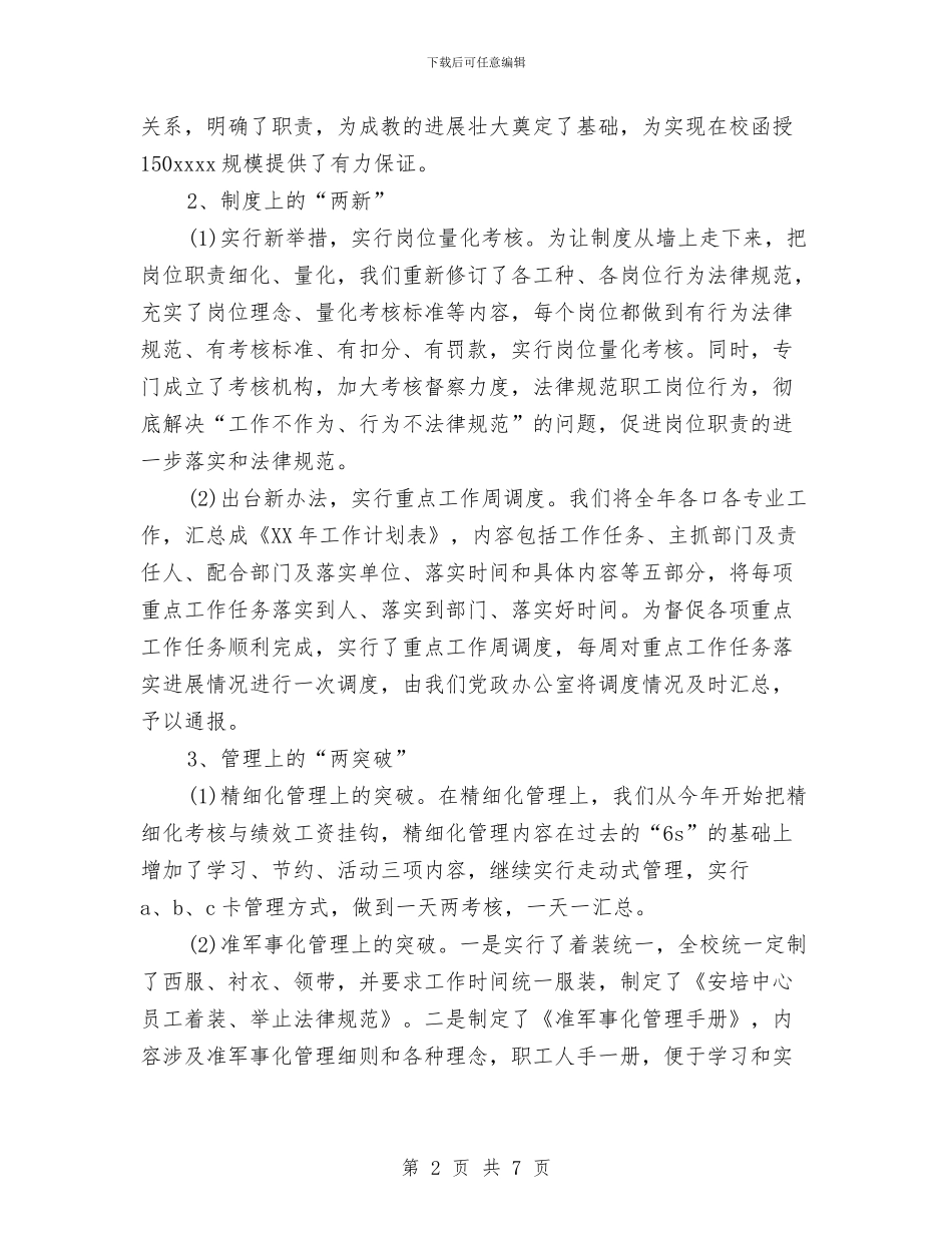 校党委书记2024年个人总结范文与校办公室个人总结汇编_第2页