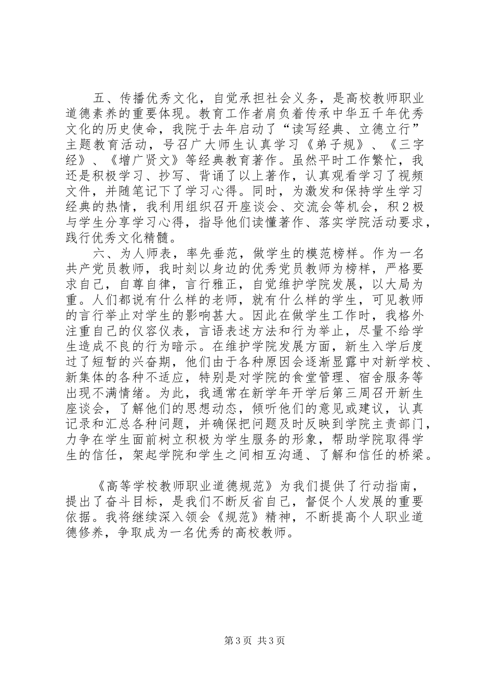 学校教师职业道德规范》学习心得_第3页