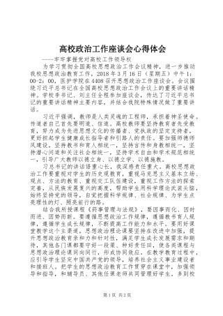 高校政治工作座谈会心得体会
