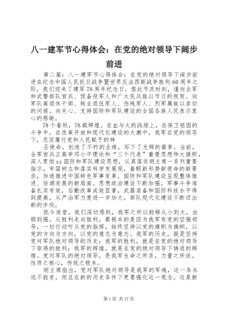 八一建军节心得体会：在党的绝对领导下阔步前进