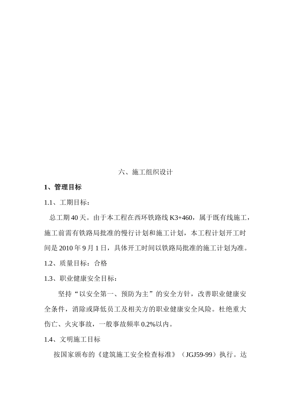 西环铁路线K3+460工程施工组织设计_第1页