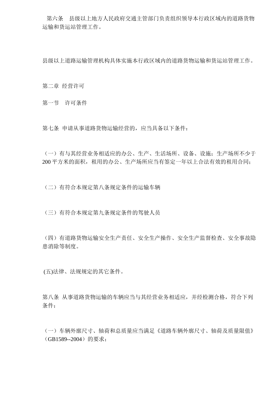 道路货物运输及站场管理规定(DOC 18)_第2页