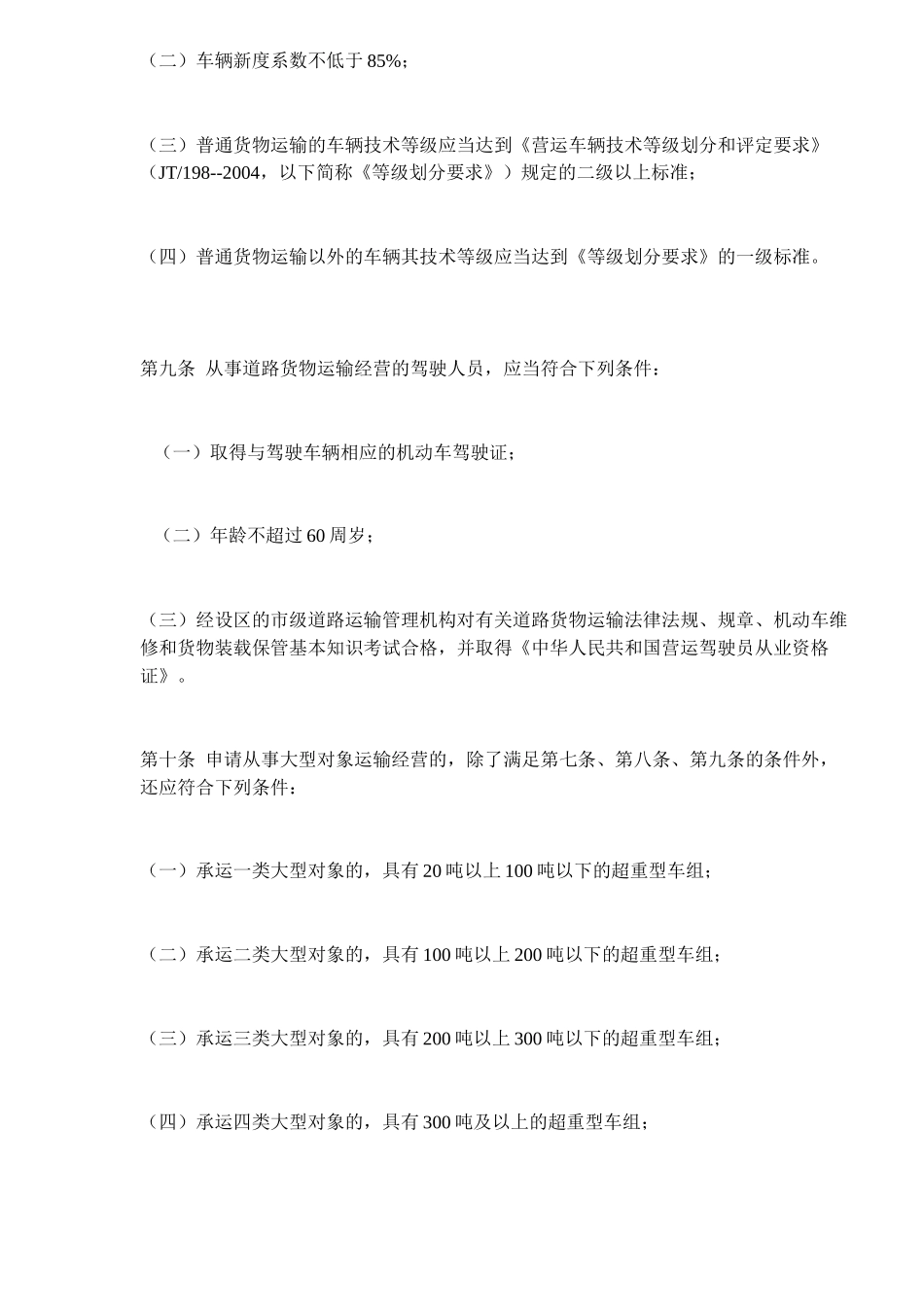 道路货物运输及站场管理规定(DOC 18)_第3页