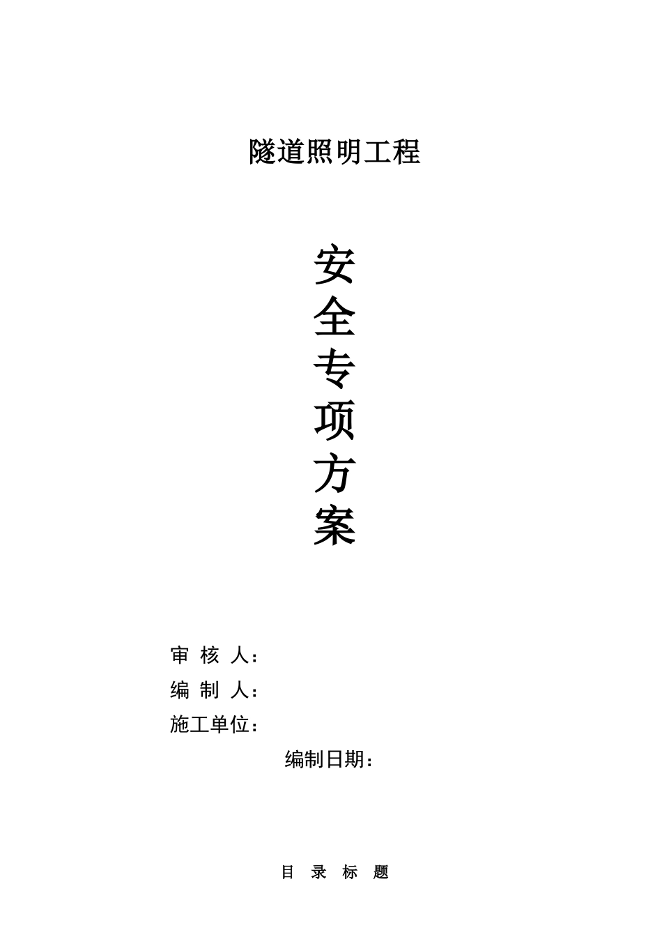 某隧道照明工程安全施工组织设计(DOC18页)_第1页