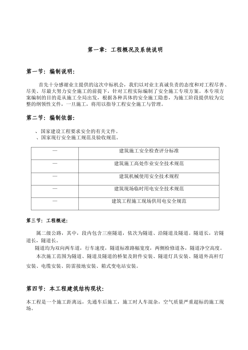 某隧道照明工程安全施工组织设计(DOC18页)_第2页