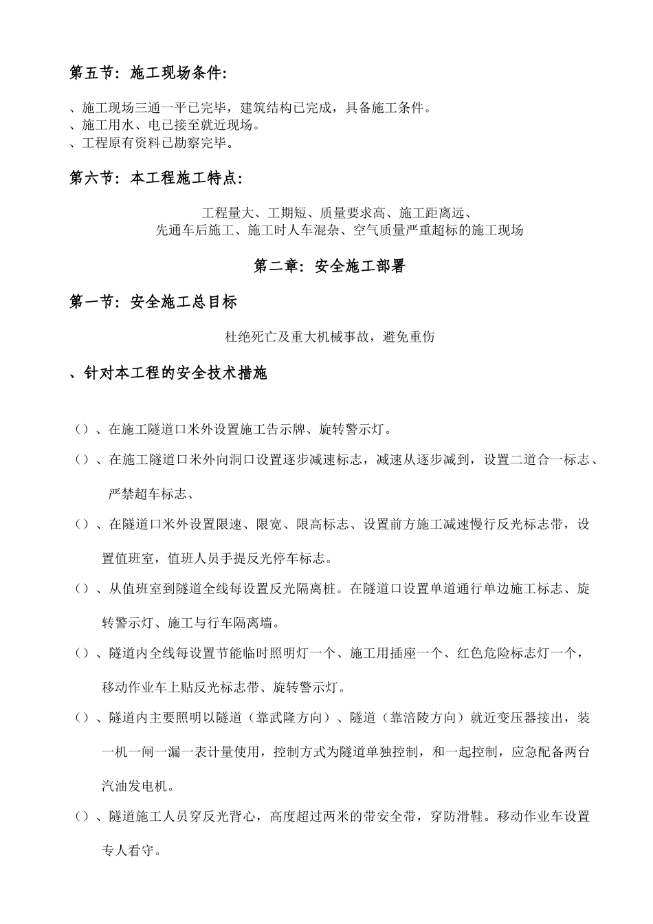 某隧道照明工程安全施工组织设计(DOC18页)_第3页