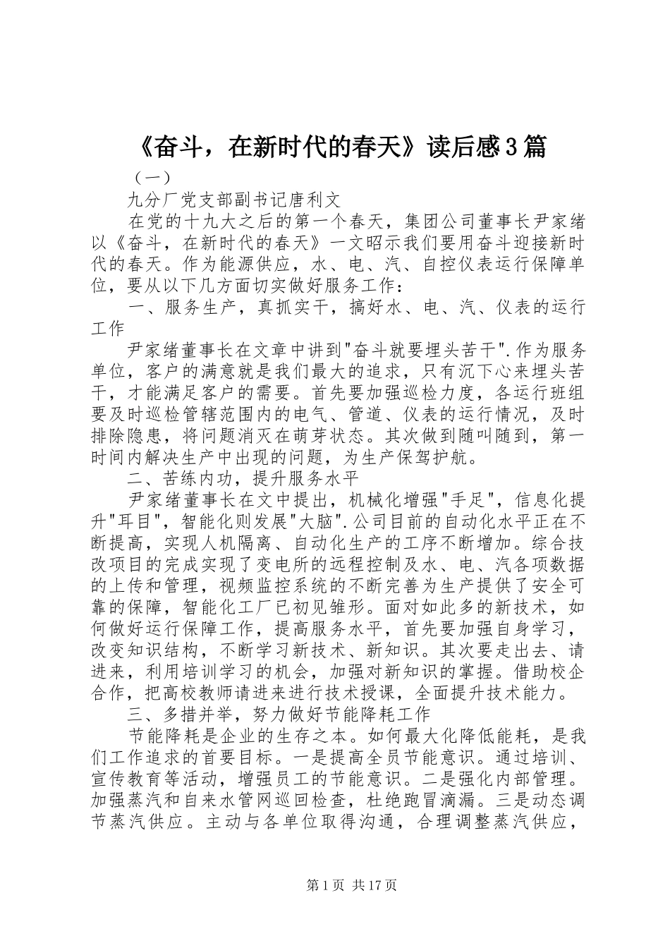 《奋斗，在新时代的春天》读后感3篇_第1页