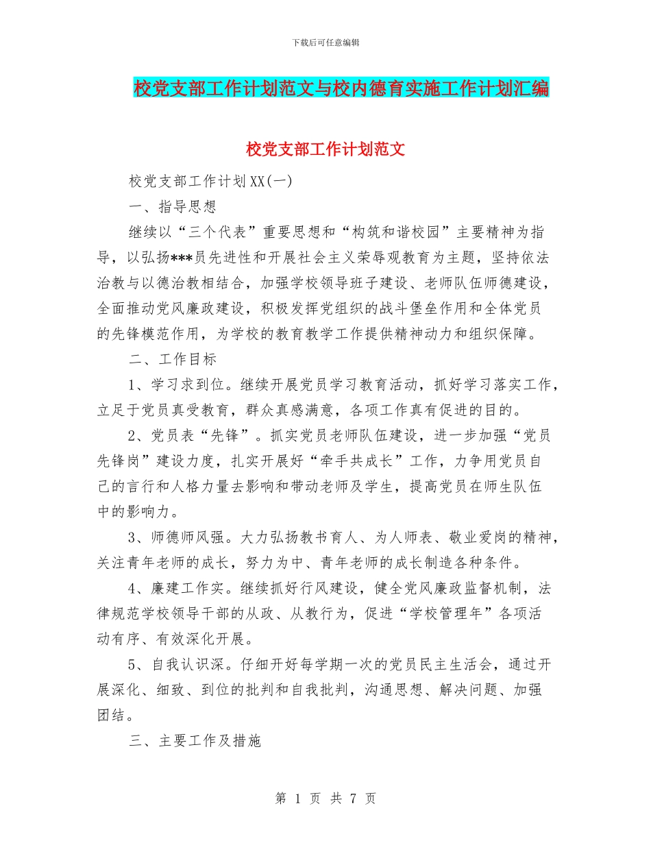 校党支部工作计划范文与校内德育实施工作计划汇编_第1页