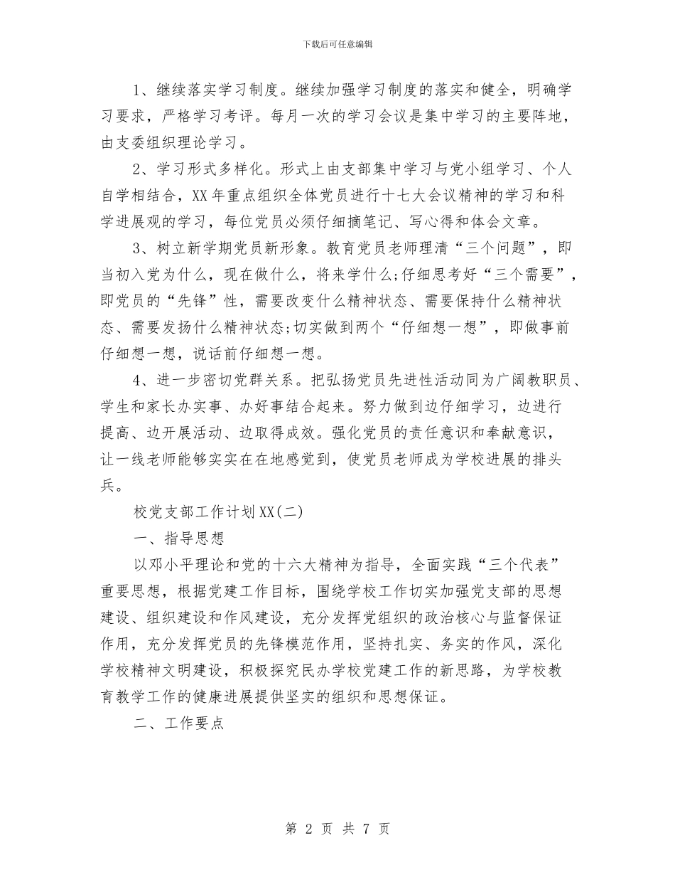 校党支部工作计划范文与校内德育实施工作计划汇编_第2页