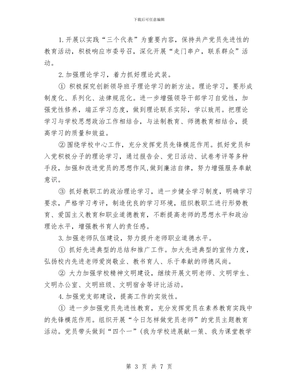 校党支部工作计划范文与校内德育实施工作计划汇编_第3页