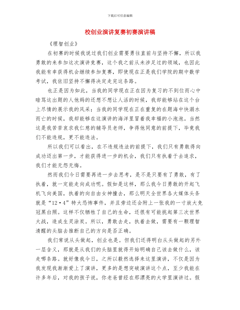 校内公共活动场所安全管理制度与校创业演讲复赛初赛演讲稿汇编_第2页