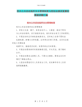 校内公共活动场所安全管理制度与校创业演讲复赛初赛演讲稿汇编
