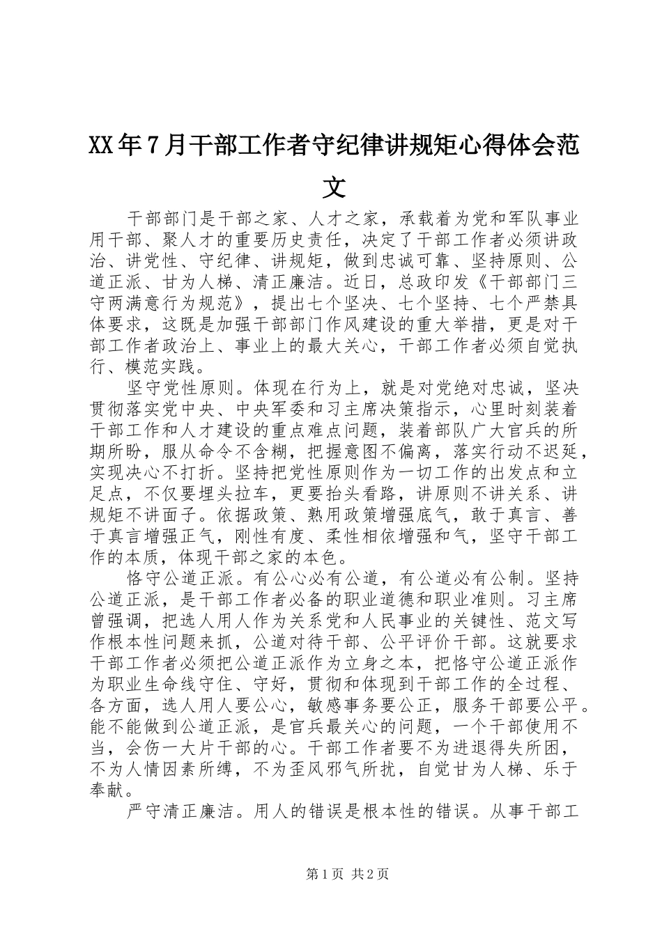 XX年7月干部工作者守纪律讲规矩心得体会范文_第1页