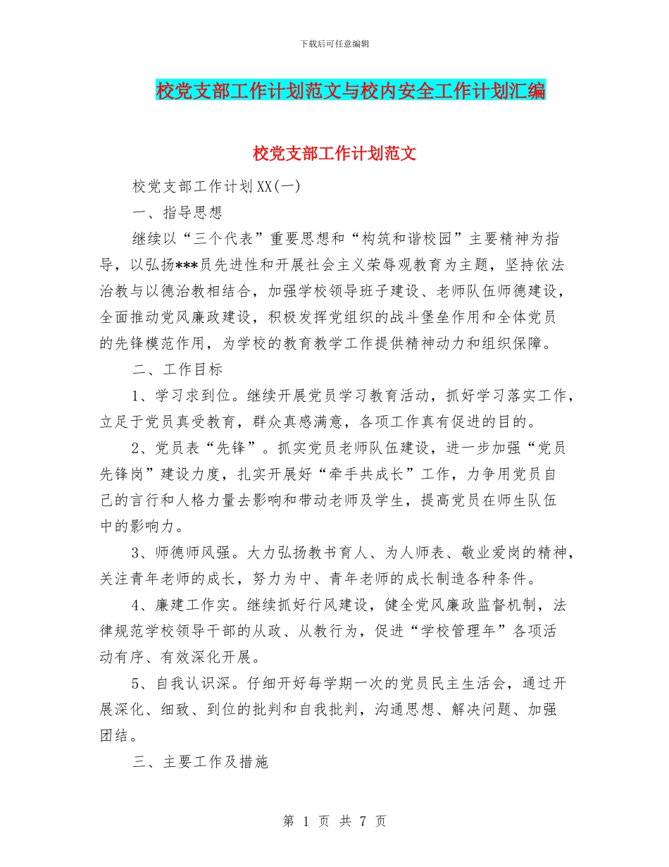 校党支部工作计划范文与校内安全工作计划汇编_第1页