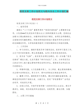 校党支部工作计划范文与校内安全工作计划汇编