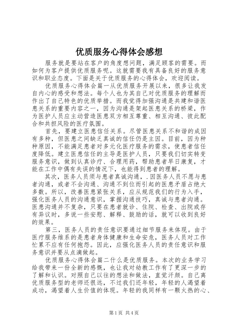 优质服务心得体会感想_第1页