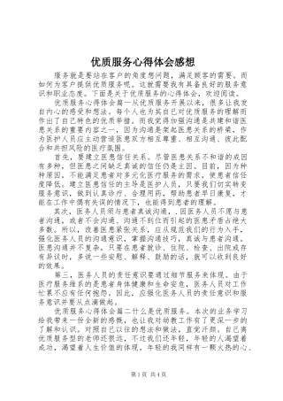 优质服务心得体会感想
