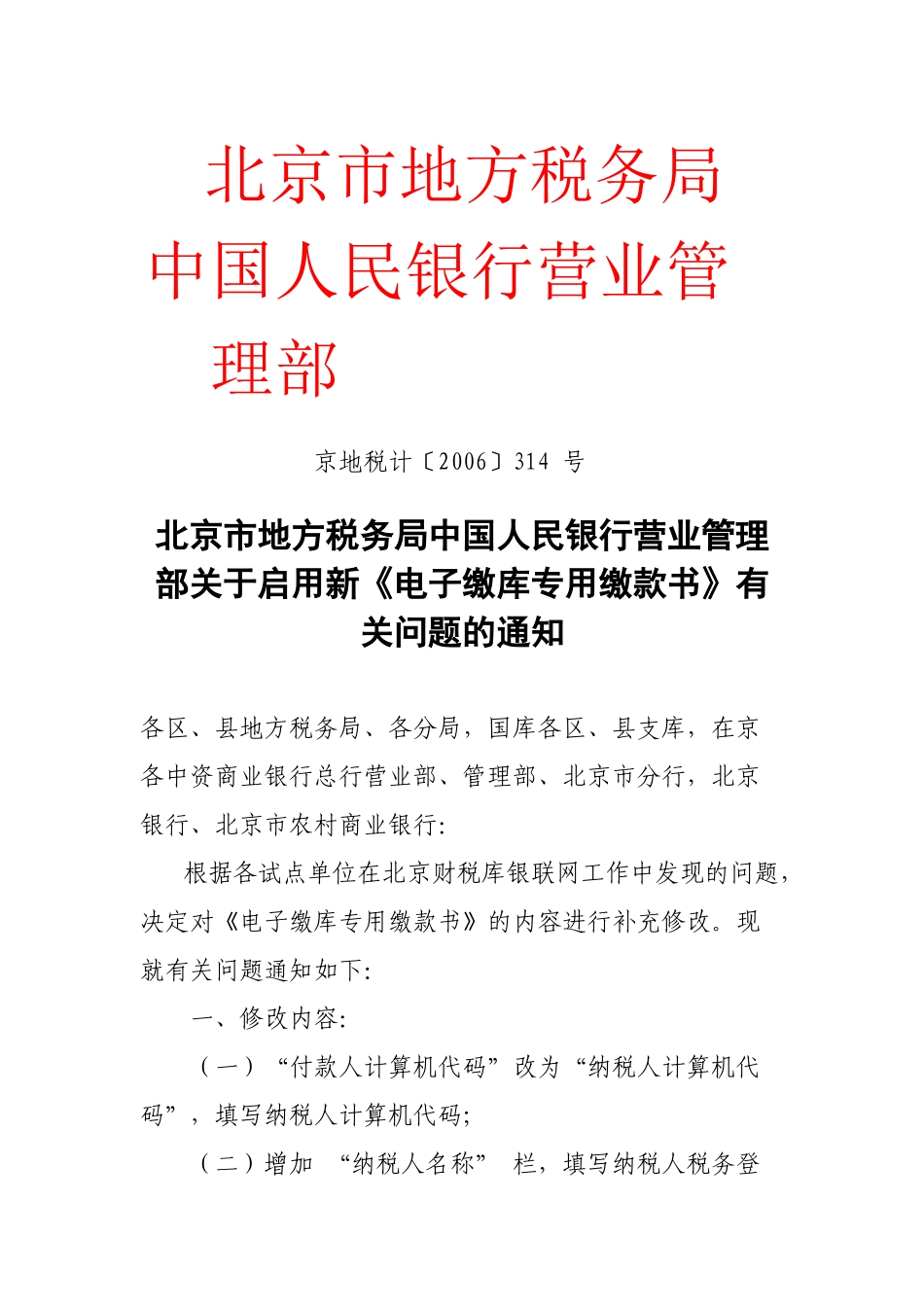 北京市地方税务局转发中国人民银行营业管理部关于启用新《电子缴_第1页