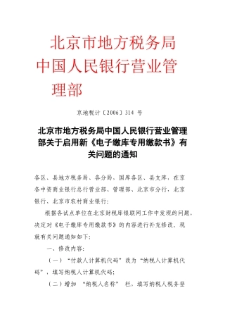 北京市地方税务局转发中国人民银行营业管理部关于启用新《电子缴