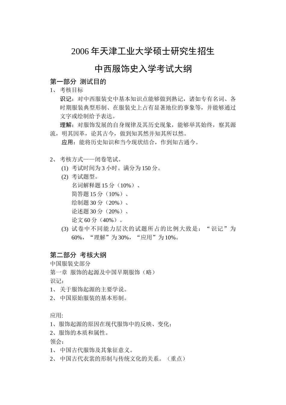 中西服装史大纲doc-第一部分课程性质与设置目的_第1页