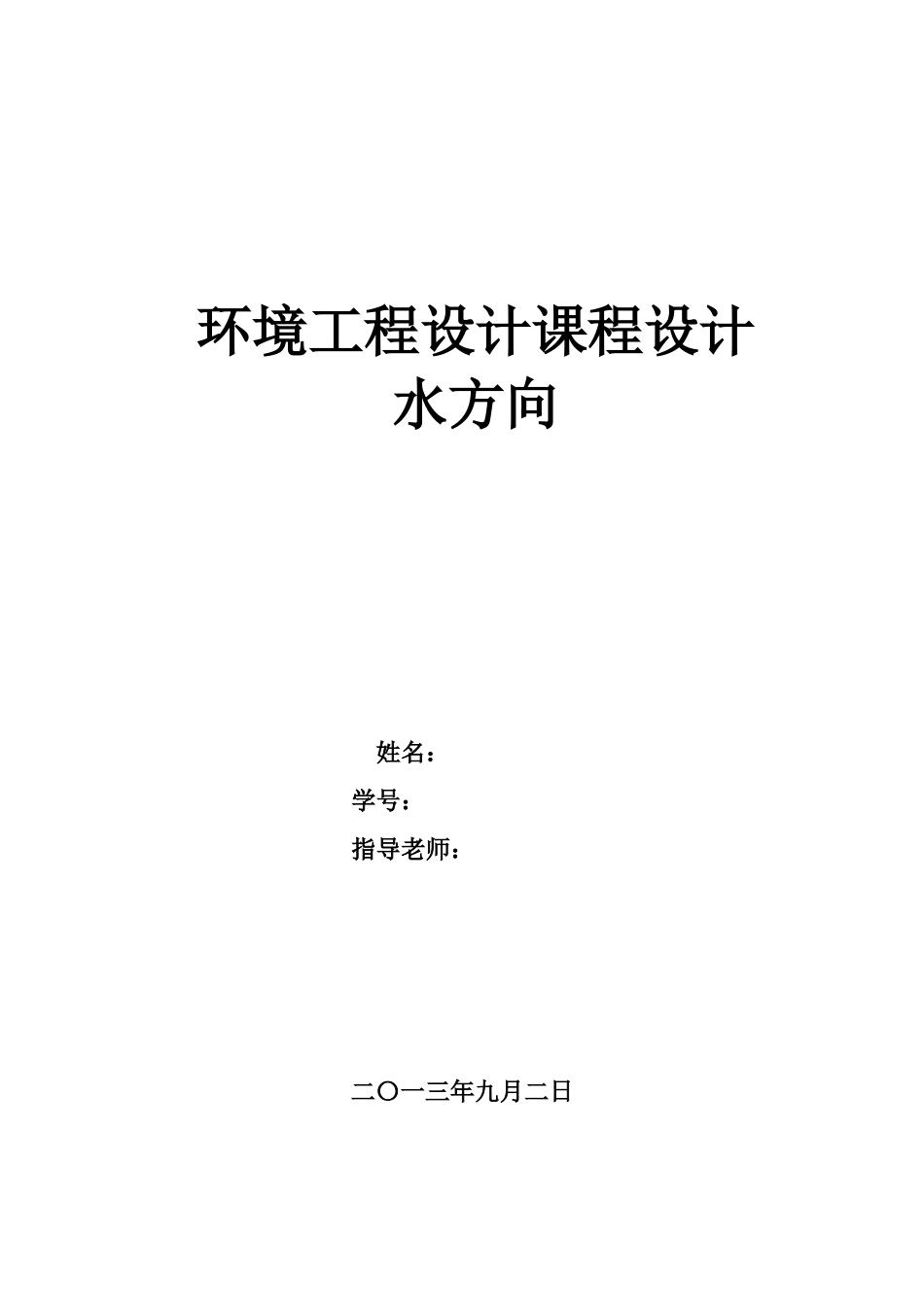 环境工程设计_污水厂设计_第1页