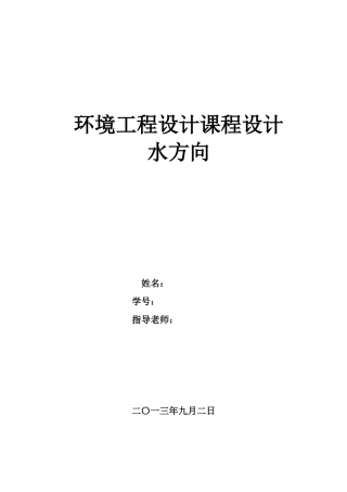 环境工程设计_污水厂设计