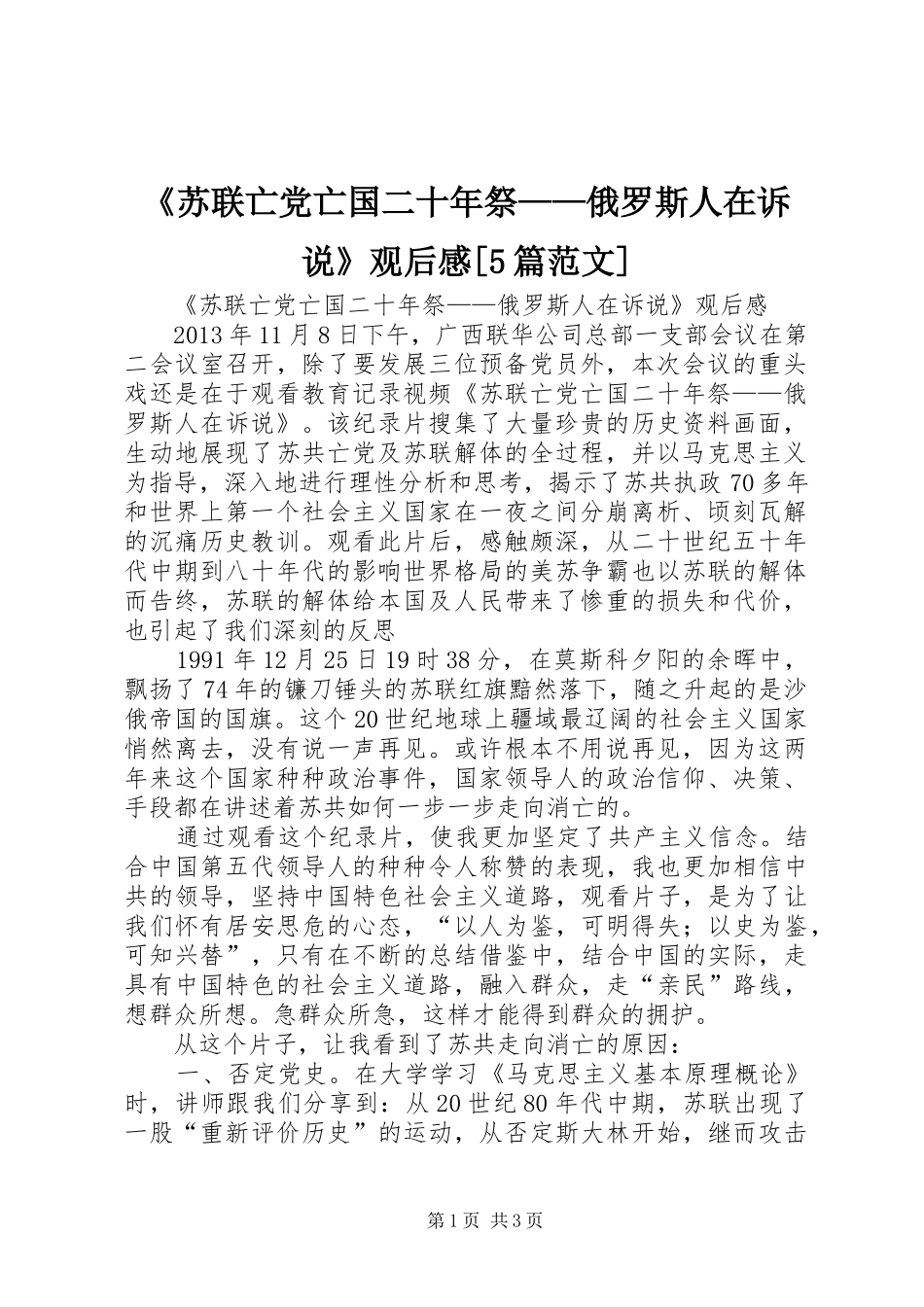 《苏联亡党亡国二十年祭——俄罗斯人在诉说》观后感[5篇范文]_第1页
