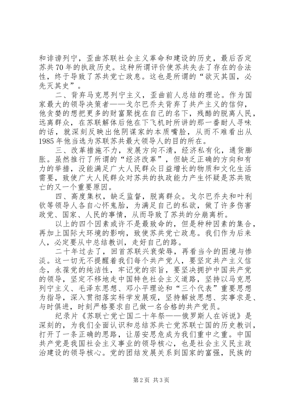 《苏联亡党亡国二十年祭——俄罗斯人在诉说》观后感[5篇范文]_第2页