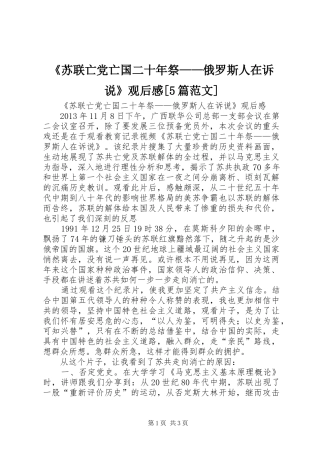 《苏联亡党亡国二十年祭——俄罗斯人在诉说》观后感[5篇范文]