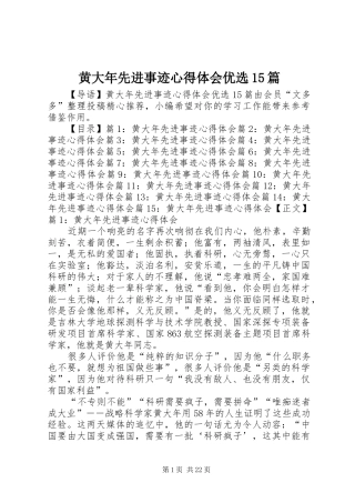 黄大年先进事迹心得体会优选15篇