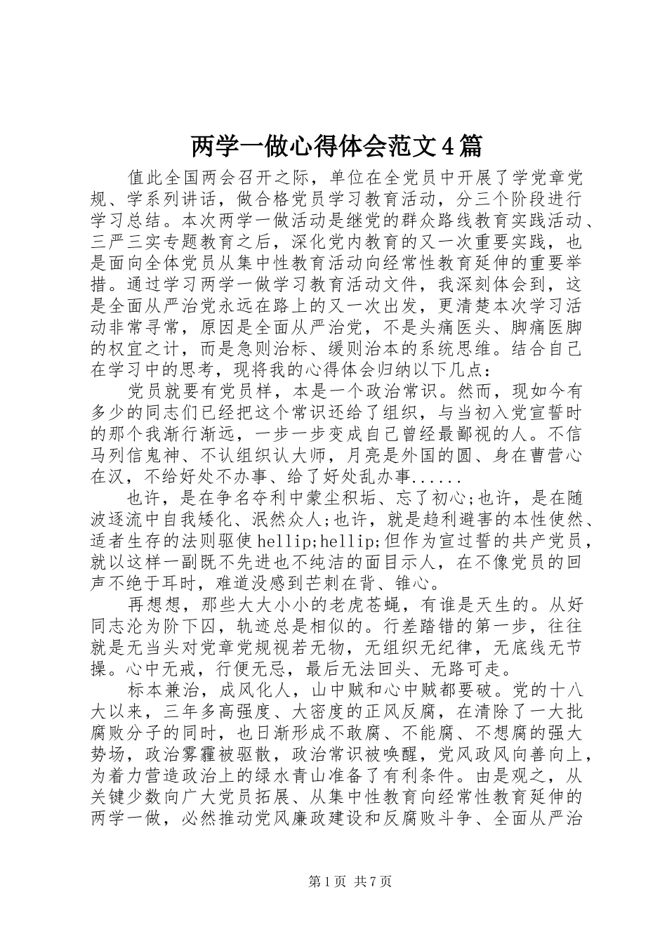 两学一做心得体会范文4篇_第1页