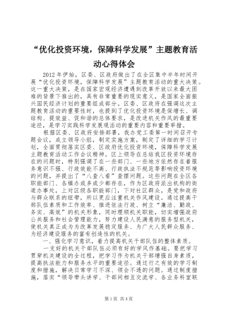 “优化投资环境，保障科学发展”主题教育活动心得体会